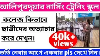 ALIPURDUAR DISTRICT NURSING TRAINING SCHOOL IN WEST BENGAL// KNOWLEDGE WITH PRABIR