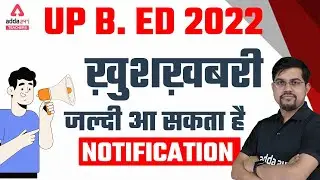 UP B.ed 2022 Application Form | UP B. ED 2022 ख़ुशख़बरी जल्दी आ सकता है Notification