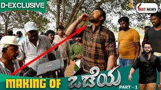 D boss EXCLUSIVE! odeya film making footage part 1 | CHALLENGINGSTAR | DARSHAN THOOGUDEEPA SRINIVAS