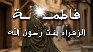 نبيل العوضي | قصة فاطمة الزهراء ..  بنت رسول الله ﷺ و حبيبته و المرافقة له في الهجرة