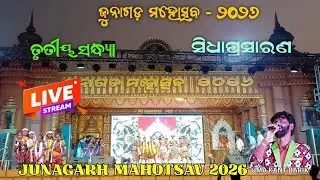 Junagarh Mahotsav 2026 3rd Evining Part-1// ଜୁନାଗଡ଼ ମହୋତ୍ସବ ୨୦୨୬ ତୃତୀୟ ସନ୍ଧ୍ୟା ଭାଗ-୧