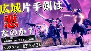 【ガチ批判】片手剣TA勢が広域化片手剣を使った結果差別が始まりました【サンブレイクゆっくり実況】