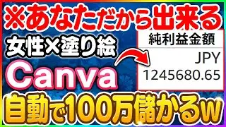 【10分間放置→100万GET】あなたなら絶対できる！女性向けで爆売れするCanva×塗り絵の作り方と、みんなのトラウマ「販売手順」を一発で解決する方法もノーカットで解説！【おすすめ　副業】