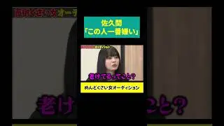 【佐久間「この人嫌い」】会話が成立してるようで成立してない