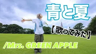 青と夏/Mrs. GREEN APPLE【歌ってみた】【女性が歌う】明日クラゲに刺されたの【うたくら】