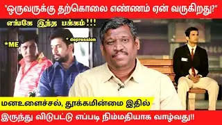 DEPRESSION | PREVENTION SUICIDAL THOUGHTS | INSOMNIA CAUSES | CURE BY YOURSELF | Healer Baskar|TAMIL