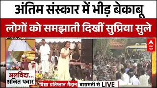 Ajit Pawar Death Last Rites News Update: अजित पवार के अंतिम संस्कार में उमड़ा जनसैलाब