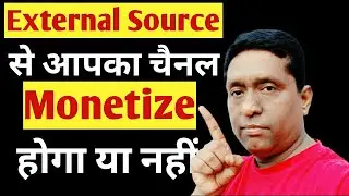 external sources se aapka Channel monetize hoga ya nahin, YouTube monetization from external source