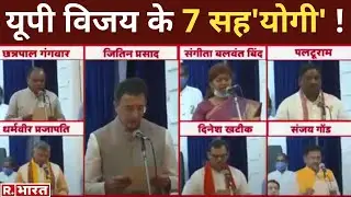 UP Cabinet Expansion: 2022 से पहले 'चुनावी विस्तार', UP विजय के 7 सह'योगी' !