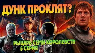 В чем ошибся Таргариен? Рыцарь Семи Королевств 5 серия Игра Престолов и Дом Дракона