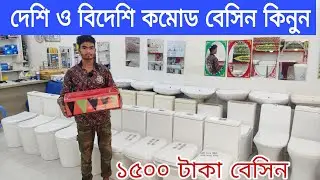 বাজার কাঁপানো নতুন ডিজাইন হাই কমোড | High commode wholesale Bangladesh 2025 |
