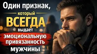Один признак, который ВСЕГДА выдает эмоциональную привязанность мужчины