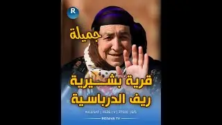 كاميرا روج آفا في قرية بشيرية بريف الدرباسية