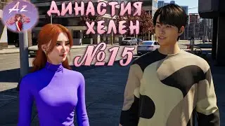 Обзор игры с ИИ InZOI 🌺Династия Хелен🌺 15. Ностальгия!