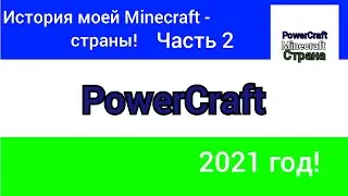 PowerCraft - В 2021 году! История моей Minecraft - Страны! Часть 2!