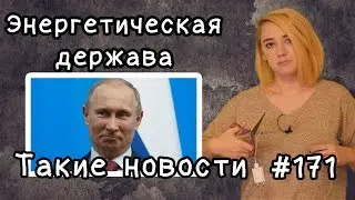 Энергетическая держава. Такие новости №171