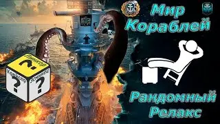 Мир кораблей - Релакс стрим) Играем в рейтинги и так далее)
