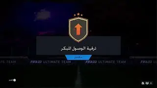 FIFA 23 FUT #SBC early access upgrade