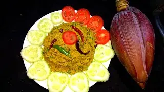 কলার থোর রান্নার রেসিপি || কলার মোচা সবচেয়ে বেশি মজা করে রান্নার রেসিপি/kolar thor recipe