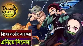 জাপানের সর্বোচ্চ আয়কারি এনিমে 😵 Demon Slayer Mugen Train Movie Explained In Bangla |