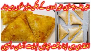 Chicken Patties Recipe Hack That Everyone Should Know | No Oven No Puff Pastry چکن پیٹیز @Foodeow