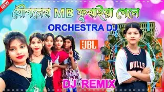 ⭐ যৌবনের MB ফুরাইলা 💥 Pancharas + Orchestra DJ Remix 2025 | Viral Matal Dance Dhamaka Song