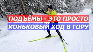 ПОДЪЁМНЫЙ КОНЬКОВЫЙ ХОД