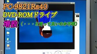 【DVD】PC-9821Ra40にDVDドライブを増設してみた【PC-9800シリーズ】