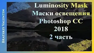 Luminosity Mask Маски освещения Photoshop CC 2018 2 часть