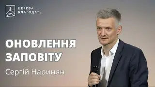 Оновлення заповіту - Сергій Наринян // 16.06.2024, церква Благодать, Київ