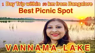 শীতের দুপুরে picnic-এর আনন্দ Vannama Lake #banglavlog #picnic #travel #informativevlog #tamilnadu 