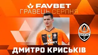 🔝 Дмитро Криськів – найкращий гравець Шахтаря в серпні! 🧡