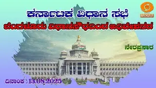 Live | 16th Karnataka Legislative Assembly | 7th Session | 13-08-2025 | Day-3 | 11 AM | DD CHANDANA