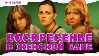 ВЕСЁЛЫЙ СЕРИАЛ ПРО ЖЕНСКУЮ ДРУЖБУ И СОЧНЫЕ СПЛЕТНИ! Воскресенье в женской бане