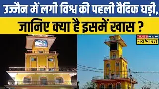 Ujjain Vedic Clock: उज्जैन में लगी दुनिया की पहली वैदिक घड़ी, ग्रहों सहित मिलेंगी ये जानकारियां ! |
