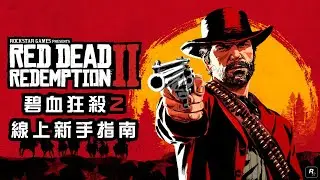 【老壞的遊戲攻略】Red Dead Redemption 2 線上新手指南 (含新手職業介紹)