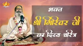 29-04-25 || भक्त श्री गिरिवर जी का दिव्य चरित्र || SriSri Vinod BabaJi Maharaj
