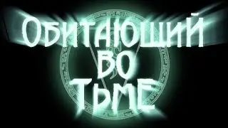 Обитающий Во Тьме (The Haunter of The Dark, 2015) (Eng sub)