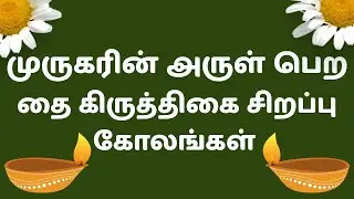 தை கிருத்திகை சிறப்பு கோலங்கள் Easy Rangoli for beginners #lovelyrangoli #கிருத்திகை