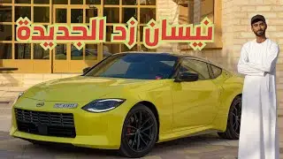 نيسان زد الجديدة Nissan Z 2023