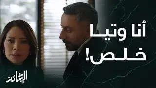 مسلسل الخائن | الحلقة 57 | فيديو سيف وأسيل يشعل الأحداث