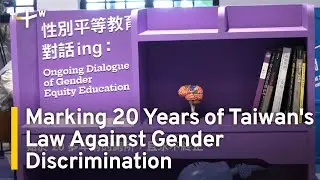 Exhibition Marks 20th Anniversary of Taiwan's Law Against Gender Discrimination | TaiwanPlus News