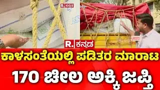 Illegal Ration Rice Sieze: ಕಾಳಸಂತೆಯಲ್ಲಿ ಪಡಿತರ ಮಾರಾಟ, 170 ಚೀಲ ಅಕ್ಕಿ ಸೀಜ್​ | Ballari