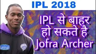 IPL 2018 : Jofra Archer Might Ruled Out From IPL 11 | Big Blow For Rajasthan Royals