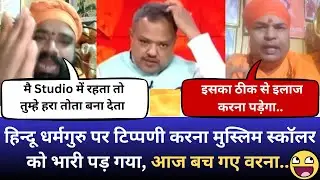 Biggest Roast of Muslim scholar by Hindu Dharma Guru I😁#debate #roast