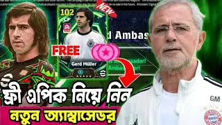 ফ্রী এপিক Gerd Muller নিয়ে নিন 🔥 New Ambassador Gerd Muller | eFootball 2026 Mobile