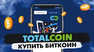 Totalcoin как купить биткоин с Мобильного / Как пользоваться. Инструкция к Тоталкоин