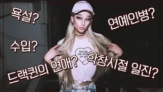 (ENG) 드랙퀸 나나영롱킴 무례한 추측 읽기 [Q&A] Drag queen Nana Youngrong Kim reading rude comments
