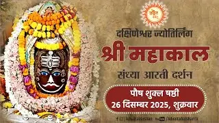 Shri Mahakaleshwar Jyotirling Live  Darshan | Mahakal Bhasmarti Darshan 26 December #mahakallive