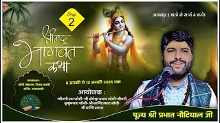 DAY 2- श्रीमद्‌ भागवत कथा ! श्री प्रभात शास्त्री जी महाराज ! कथा स्थल-